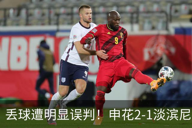 丢球遭明显误判！申花2-1淡滨尼流浪取亚冠2开门红 杨帅头球制胜