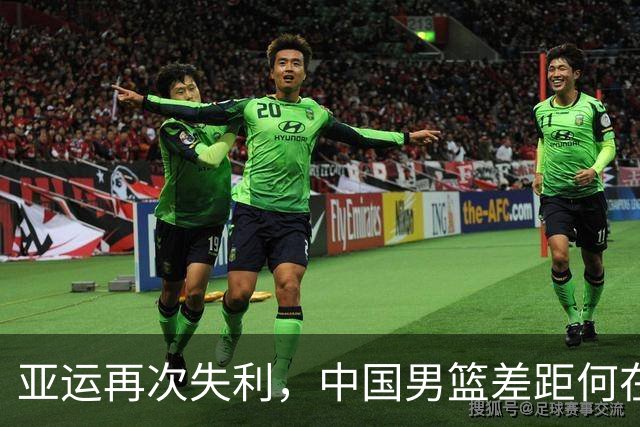 亚运再次失利，中国男篮差距何在