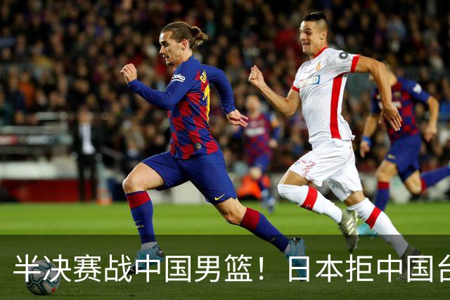 半决赛战中国男篮！日本拒中国台北22分逆转进四强 陈盈骏20分