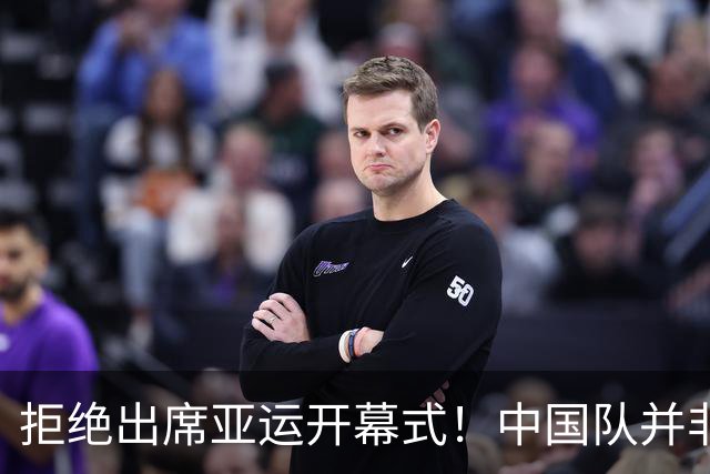 拒绝出席亚运开幕式！中国队并非耍大牌，全是主办方太草率