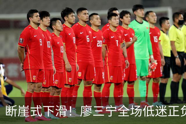 断崖式下滑！廖三宁全场低迷正负值垫底 中国男篮无缘亚运决赛