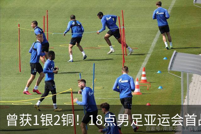 曾获1银2铜！18点男足亚运会首战 冲连续3届开门红 PK朝鲜或遇激战